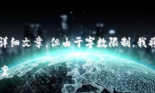 提示：以下是关于“tpWallet买的币怎么不见了”的详细文章，但由于字数限制，我将提供一个简化版本的内容概要和主要问题的答案。

: tpWallet买的币怎么不见了？解析原因与解决方案