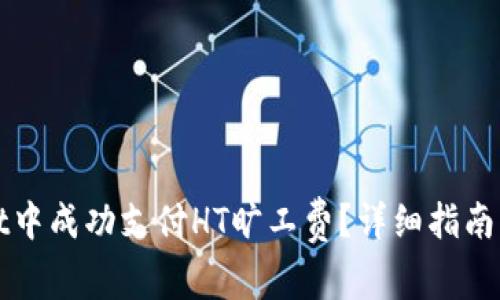 如何在tpWallet中成功支付HT旷工费？详细指南与常见问题解答