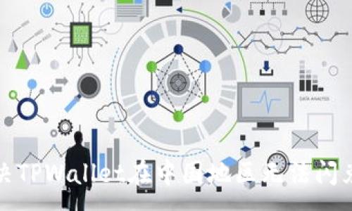 :

如何解决TPWallet在中国地区无法闪兑的问题