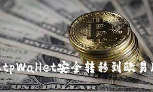 如何将资金从tpWallet安全转移到欧易（OKEx）交易所