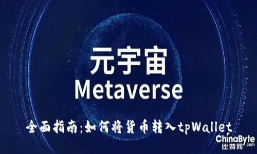 全面指南：如何将货币转入tpWallet