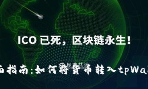 全面指南：如何将货币转入tpWallet