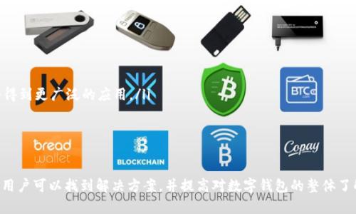   如何解决tpWallet买入输出标记无法传送的问题 / 
 guanjianci tpWallet, 买入输出, 数字钱包, 交易问题 /guanjianci 

引言
随着数字货币市场的迅速发展，越来越多的用户开始接触和使用各种数字钱包，而tpWallet作为一款用户友好的数字钱包，逐渐受到众多用户的青睐。然而，在使用过程中，一些用户遇到了“买入输出标记无法传送”的问题。本文将围绕这个问题进行详细探讨，并提供解决方案以及相关信息，帮助用户尽快恢复正常使用。

tpWallet概述
tpWallet是一款功能强大的数字钱包，支持多种加密货币的存储、管理与交易。其界面简洁易用，适合新手和资深用户使用。用户可以通过tpWallet进行币的买入、输出、转账、查看余额等多种操作，方便快捷。但在某些情况下，用户会发现买入和输出标记无法正常传送，这一问题可能导致用户无法顺利完成交易，影响用户的使用体验。

买入输出标记无法传送的原因
在深入了解如何解决“买入输出标记无法传送”的问题之前，首先要明确造成这一现象的原因。可能的原因包括：
ul
    listrong网络问题：/strong当用户的网络连接不稳定或速度较慢时，数据传输可能出现延迟或失败。/li
    listrong软件版本问题：/strong如果tpWallet的版本较旧，可能会存在兼容性问题，导致无法正常传送标记。/li
    listrong账户问题：/strong某些账户状态可能影响交易的正常进行，例如账号被限制或被冻结。/li
    listrong区块链网络问题：/strong在某些情况下，相关的区块链网络可能发生故障或拥堵，从而导致交易无法正确记录。/li
/ul

解决方案
针对上述原因，我们可以采取以下措施来解决“买入输出标记无法传送”的问题：

h41. 检查网络连接/h4
首先，用户应检查自己的网络连接是否正常。可以尝试重新连接Wi-Fi或者切换至另一个网络进行操作，确保网络环境稳定。在操作过程中，避免使用VPN或其他网络加速软件，这些软件可能会影响数据传输的稳定性。

h42. 更新软件版本/h4
确保tpWallet的软件版本为最新，可以访问tpWallet的官方网站或应用商店，查看是否有可用的更新。如有更新，建议及时下载并安装。更新后的软件通常会修复已知问题，并提升软件的安全性和稳定性。

h43. 检查账户状态/h4
用户可以查看自己的账户状态，确保账户没有被限制或者冻结。若发现异常情况，建议联系tpWallet客服进行咨询与处理。保持账户安全是非常重要的，用户应定期更改密码并启用双重验证。

h44. 关注区块链网络状态/h4
如果以上方法都无法解决问题，用户可以查看相关区块链网络的状态。可以通过各大区块链浏览器查询当前网络的拥堵情况，若真的过于拥堵，用户可能需要稍等片刻再尝试发起交易。

常见问题解析
h4问题一：tpWallet与其他数字钱包相比，有何优势？/h4
在目前数字钱包市场竞争激烈的环境下，tpWallet凭借以下几个方面的优势脱颖而出：
ul
    listrong易用性：/strongtpWallet界面设计友好，操作简单，非常适合初学者使用。在进行买入、输出等操作时，用户只需几步即可完成，减少了学习成本。/li
    listrong安全性：/strongtpWallet注重安全性，采取了多重加密技术来保护用户的资产，降低了被黑客攻击的风险。/li
    listrong多币种支持：/strongtpWallet支持多种流行的加密货币，用户可以在同一个钱包中管理不同的数字资产，方便实用。/li
    listrong良好的社区支持：/strongtpWallet拥有活跃的用户社区，用户可以在社区中寻求帮助和交流经验，获得更好的使用体验。/li
/ul

h4问题二：如果遇到资金损失，该如何处理？/h4
如果用户在tpWallet中遇到资金损失，首先要冷静，对损失进行初步分析和确认。以下是一些处理步骤：
ul
    listrong确认交易记录：/strong用户可以在tpWallet中查看历史交易记录，确认是否存在误操作或未完成的交易。/li
    listrong查看地址：/strong确保资产发送和接收地址正确，防止因地址错误导致资金丢失。/li
    listrong联系客服：/strong如发现资金损失，及时联系tpWallet的客服进行报备。他们可以为用户提供更专业的建议和支持。/li
    listrong保持安全：/strong未来在进行交易时，务必加强资产安全意识，定期更新密码，启用资产保护措施。/li
/ul

h4问题三：如何提高tpWallet的使用效率？/h4
为提高tpWallet的使用效率，用户可以尝试以下几个方法：
ul
    listrong定期更新：/strong定期更新tpWallet确保使用最新版本，以获得更多功能和性能。/li
    listrong网络：/strong确保在稳定、快速的网络环境中使用，减少延迟和卡顿，提高交易效率。/li
    listrong善用提醒功能：/strongtpWallet提供的提醒功能可帮助用户及时了解价格变化和系统动态，帮助用户做出更好的决策。/li
/ul

h4问题四：像tpWallet这样的数字钱包未来的发展趋势如何？/h4
数字钱包的发展趋势与区块链技术的发展息息相关，未来可能出现以下几个方向：
ul
    listrong智能合约的应用：/strong随着智能合约技术的成熟，越来越多的数字钱包将集成智能合约功能，支持更加复杂的交易。/li
    listrong用户体验提升：/strong为了吸引更多用户，数字钱包将不断用户界面和操作流程，提高用户的使用体验。/li
    listrong安全性加大：/strong未来数字资产被盗事件频发，使得数字钱包的安全性将进一步受到重视，多重身份验证、冷钱包等技术将得到更广泛的应用。/li
    listrong合规性增强：/strong随着数字货币监管的加强，未来数字钱包将在合规性方面做出更多努力，以适应市场和政策的变化。/li
/ul

结论
tpWallet作为一款流行的数字钱包，为用户提供了便利的资产管理功能。然而，“买入输出标记无法传送”的问题时有发生。通过本文的介绍，用户可以找到解决方案，并提高对数字钱包的整体了解。希望每位用户都能在tpWallet的使用中获得良好的体验，享受数字货币带来的便利与乐趣。