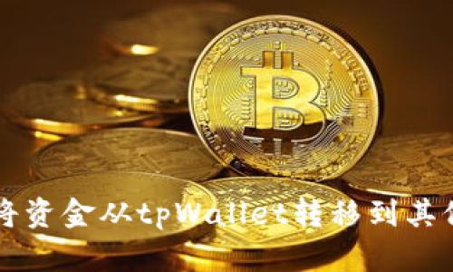 如何安全地将资金从tpWallet转移到其他钱包或账户