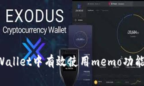 如何在tpWallet中有效使用memo功能：全面指南