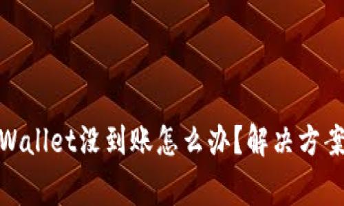 : 转账到tpWallet没到账怎么办？解决方案与注意事项