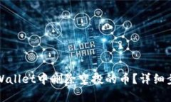 如何在tpWallet中删除空投的