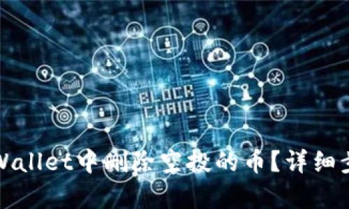 如何在tpWallet中删除空投的币？详细步骤与技巧