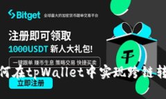 如何在tpWallet中实现跨链转