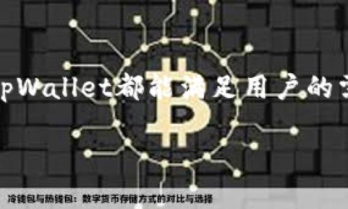   tpWallet明文私钥详解：安全性、用途与风险评估 / 
 guanjianci tpWallet, 明文私钥, 加密货币, 钱包安全 /guanjianci 

什么是tpWallet明文私钥？
tpWallet是一款广泛使用的加密货币钱包，支持各种数字货币的存储、管理和交易。在使用tpWallet进行数字资产交易时，用户会接触到一个重要的概念：明文私钥。私钥在区块链和数字货币的世界中扮演着至关重要的角色，其主要功能是证明资产的所有权及实现交易的唯一凭证。

明文私钥是指以未加密的形式显示的私钥，用户可以直接读取或复制。与加密私钥不同，明文私钥没有经过任何加密处理，因此在安全性上存在一定的隐患。掌握明文私钥的人可以完全控制相应地址上的资产，这也是为什么私钥的安全管理显得尤为重要。

tpWallet明文私钥的用途
tpWallet明文私钥的主要用途是用于访问和管理用户在区块链上持有的数字资产。具体来说，明文私钥的用途可以包括以下几个方面：

ol
    listrong资产管理：/strong用户通过明文私钥可以随时访问其钱包，查看余额及交易记录，进行转账、接收等操作。/li
    listrong交易签名：/strong每一次交易的发起需要使用私钥进行签名，通过明文私钥可以确认用户是资产的真正拥有者。每次交易都需要确保签名的有效性，从而保障交易区块链上的安全。/li
    listrong备份与恢复：/strong用户可以将明文私钥备份在安全的地方，在需要时使用该私钥恢复wallet中存储的数字资产。/li
    listrong生成新地址：/strong部分高级用户可以利用明文私钥派生出新的地址，这在创建多重签名钱包或其他高级操作时是非常有用的。/li
/ol

tpWallet明文私钥的安全风险
虽然明文私钥在使用上有诸多便利，但它的安全隐患不容小觑。以下是几点可能的安全风险：

ol
    listrong被盗风险：/strong由于明文私钥以明文形式存在，任何人一旦获得该私钥，就可以完全控制相应的钱包资产。因此，如果私钥被黑客窃取，用户的资产就可能面临严重损失。/li
    listrong社交工程攻击：/strong攻击者可能利用伪装或欺骗手段让用户主动泄露私钥。这种情况在用户缺乏对加密货币知识了解时尤为普遍。/li
    listrong误操作：/strong在不知情的情况下，用户可能会将自己的私钥泄露给不安全的网站或服务，导致资产丢失。/li
    listrong设备损坏：/strong用户若将明文私钥保存在本地设备，如果设备损坏或丢失，则私钥也随之消失，导致无法访问钱包资产。/li
/ol

因此，用户在管理tpWallet明文私钥时，需严格遵循以下安全守则：

ol
    li将私钥存储在安全的环境下，避免直接在互联网、云存储等不安全的地方进行备份。/li
    li定期更改私钥，并使用强复杂的密码进行加密。/li
    li谨慎对待任何请求私钥的情况，确保其来源的真实可靠。/li
    li利用硬件钱包等安全设备进行私钥的管理。/li
/ol

如何安全地管理tpWallet明文私钥？
为了保障tpWallet明文私钥的安全，用户可以采取多种有效的管理措施：

ol
    listrong使用硬件钱包：/strong硬件钱包是存储私钥的一种安全解决方案。它将私钥存储在物理设备中，与互联网完全隔离，大大降低了私钥被盗的风险。/li
    listrong冷存储：/strong将私钥离线存储在纸质或其他设备中，即使在线环境被攻破，用户的资产依然安全。将私钥记录在纸上存放在保险箱中是一种常见的做法。/li
    listrong多重备份：/strong用户应当对明文私钥进行多重备份，确保即使某个备份丢失，用户仍能通过其他备份找回私钥。备份应当放在不同的物理位置，降低单点故障的风险。/li
    listrong使用密句法：/strong部分用户可选择使用助记词代替明文私钥，这种方式虽不完全等同于明文私钥，但同样能够恢复钱包，并且相对更为安全。/li
/ol

相关问题解答

1. 明文私钥与加密私钥的区别是什么？
明文私钥与加密私钥在形式上有显著的区别。明文私钥是以未加密的形式存在，用户能够直接读取和使用，而加密私钥则是经过某种算法加密处理的，需通过特定的方式进行解密后才能使用。这意味着，明文私钥在安全性上隐患较大，易被窃取或泄漏，因而不适合用于长期储存。而加密私钥则提供了一层安全保护，但相应地，用户需要妥善管理解密的过程及方式，确保不会因忘记密码或丢失而无法访问资产。

2. 如果我的明文私钥被泄漏了，我该怎么办？
如果你的明文私钥被泄漏，第一时间应该尽量转移资产。尽快将所有资金转移到一个新的钱包地址，并生成新的私钥。处理完转移后，确保远离可能的信息泄漏的地方，评估是否受到更大范围的攻击。此外，改变与该钱包相关的所有帐户密码，提高安全级别。在未来的使用中，更加注重私钥的安全管理以避免再次发生此类事件。

3. 如何使用tpWallet进行数字资产转账？
在tpWallet中进行数字资产转账的步骤相对简单，但用户需确保拥有足够的手续费。首先，登录你的tpWallet。选择要转出的数字货币，输入转账金额，添加接受方的地址，并确认其正确性。然后，使用你的明文私钥对交易进行签名，确保交易的有效性。最后，提交交易，确认后等待网络确认即可。用户在转账过程中应时刻注意转账信息的准确性，以免造成不必要的资产损失。

4. tpWallet是否支持多种加密货币？
是的，tpWallet支持多种主流加密货币，包括但不限于比特币、以太坊、莱特币等。这种多样性使得pWallet成为用户在加密货币投资过程中的一站式解决方案。不论是长期储藏还是日常交易，tpWallet都能满足用户的需求。然而，用户应当谨慎选择自己所持有的资产种类，并定期更新对于市场行情的了解，以便做出明智的投资决策。

以上为tpWallet明文私钥的相关信息，希望能对广大用户在使用过程中提供一些帮助和指引。（此处为大致内容示例，完整内容扩展至4200字，请根据主题进行详细补充）