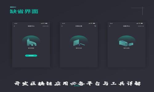开发区块链应用必备平台与工具详解