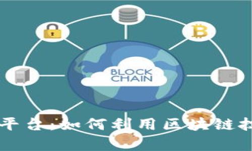 区块链分现金的平台：如何利用区块链技术实现财富共享