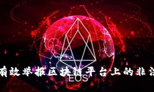 如何有效举报区块链平台上的非法活动