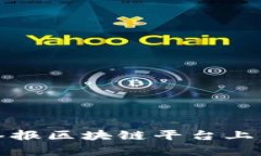 如何有效举报区块链平台