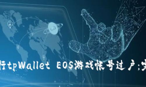 如何进行tpWallet EOS游戏帐号过户：完整指南
