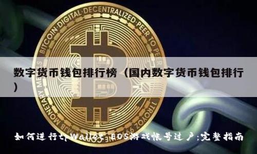 如何进行tpWallet EOS游戏帐号过户：完整指南