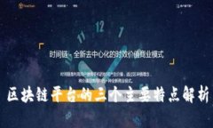 区块链平台的三个主要特