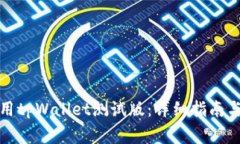 如何下载和使用tpWallet测试