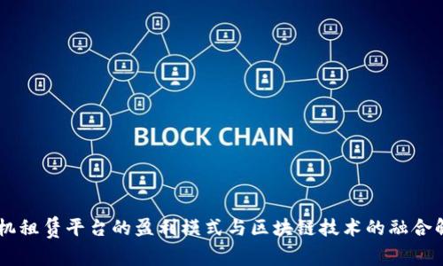 手机租赁平台的盈利模式与区块链技术的融合解析