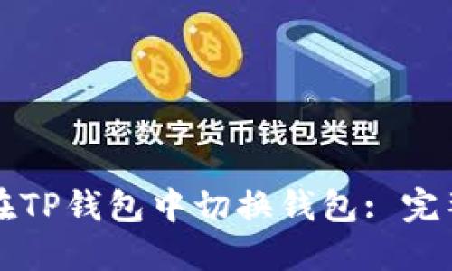如何在TP钱包中切换钱包: 完整指南