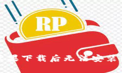 tpWallet苹果下载后无法安装的解决方案