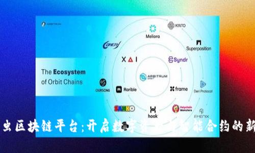 萤火虫区块链平台：开启数字资产与智能合约的新纪元