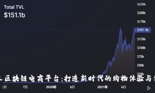 贵州贵人区块链电商平台：打造新时代的购物体验与信任机制