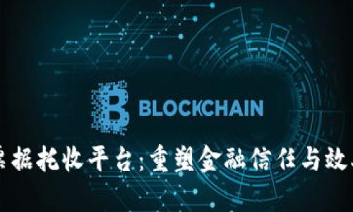 区块链票据托收平台：重塑金融信任与效率的未来