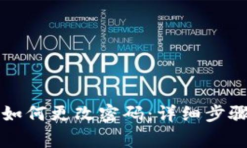 : tpWallet如何更改密码：详细步骤与注意事项