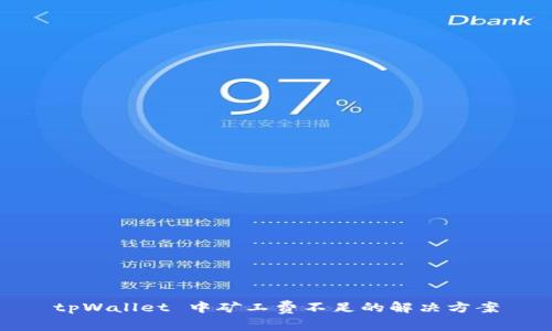 tpWallet 中矿工费不足的解决方案