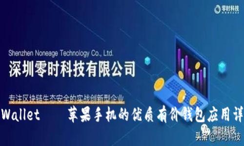 tpWallet——苹果手机的优质有价钱包应用详解