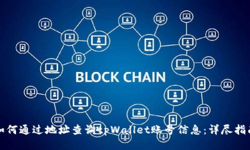 如何通过地址查询tpWallet账号信息：详尽指南
