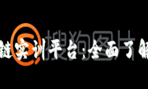 探索知链区块链实训平台：全面了解其功能与应用
