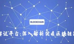 区块链最好的解说平台：