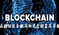 区块链适合搬砖的平台推