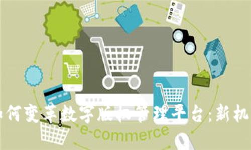 区块链如何变革数字版权管理平台：新机遇与挑战