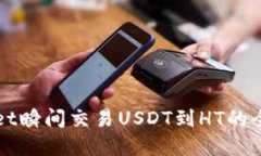 tpWallet瞬间交易USDT到HT的全