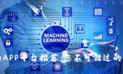 区块链最好的APP平台推荐