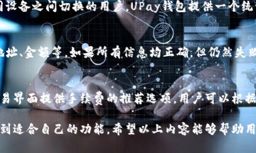 UPay钱包地址解析与安全使用指南
UPay钱包, 钱包地址, 数字货币, 区块链/guanjianci

什么是UPay钱包？
UPay钱包是一种数字货币钱包，主要用于存储、发送和接收各类数字资产，如比特币、以太坊等。UPay钱包以其安全性和用户友好的界面而受到广泛欢迎。它允许用户通过简单的步骤来快速进行交易，并且提供多种功能，例如资产管理、实时交易监控等。

UPay钱包地址的构成
UPay钱包地址通常由一串字母和数字组成。每个地址都是独一无二的，用户在进行交易时需要提供此地址。地址的构成依赖于特定的区块链技术，通常是以字符串的形式出现，且长度一般在26到35个字符之间。不同的数字货币会有不同格式的地址，例如比特币地址以1或3开头，而以太坊地址则以0x开头。

如何查找你的UPay钱包地址
查找UPay钱包地址是非常简单的。首先打开UPay钱包应用，进入主界面。在这里，你可以看到钱包的总资产和发送/接收按钮。点击“接收”按钮后，系统会显示你的UPay钱包地址。你还可以复制这个地址，方便在其他平台或与朋友分享。此外，UPay钱包通常还会提供二维码功能，用户可以通过扫一扫快速获取地址。

如何确保UPay钱包地址的安全
在使用UPay钱包和其地址时，安全性是至关重要的。以下是一些确保钱包地址安全的建议：
ul
    listrong避免公开分享：/strong不随意分享你的钱包地址，尤其是在社交媒体等公共场合。/li
    listrong启用双重认证：/strong使用双重认证功能，增加账户安全性。/li
    listrong定期备份：/strong定期备份你的钱包文件并妥善保管。/li
/ul

UPay钱包的功能和优势
UPay钱包提供多种功能，旨在提高用户体验和资产管理的便利性。首先，它支持多种数字货币，用户可以在一个应用中管理不同类型的资产。其次，UPay钱包操作简单，用户友好的界面使得新手也能迅速上手。此外，UPay钱包还提供实时交易图表，方便用户跟进市场动态。

UPay钱包的常见问题
在使用UPay钱包时，用户可能会遇到一些常见问题。在这一部分，我们将探讨四个与UPay钱包相关的常见问题，并提供详尽的解答。

问题1：如何恢复丢失的UPay钱包？
丢失UPay钱包的私钥或恢复短语可能会导致用户无法访问其资产。为了恢复钱包，用户需要遵循以下步骤：首先，确保已经备份你的私钥或恢复短语。打开UPay钱包应用，选择“恢复钱包”选项，输入备份的恢复短语或私钥，系统会导入你的钱包信息并重新生成地址。确保在安全的网络环境下进行此操作，并保持信息的保密性。若未备份，则可能无法恢复。

问题2：UPay钱包是否支持多种设备？
是的，UPay钱包支持多种设备，包括智能手机和电脑。用户可以在安卓和iOS设备上下载UPay钱包应用，同时也可以在电脑上访问网页版进行操作。对于经常需要在不同设备之间切换的用户，UPay钱包提供一个统一的账户系统，确保用户资产和信息在不同设备间保持同步。这样可以提高交易的灵活性，允许用户在任何地方进行资产管理。

问题3：如何处理UPay钱包中的交易失败？
如果你在UPay钱包中遇到交易失败的情况，可以采取以下措施解决。首先，检查网络连接，确保你的设备连接到互联网。其次，确认交易信息是否正确，包括发送和接收地址、金额等。如果所有信息均正确，但仍然失败，可能是由于区块链网络拥堵，可以稍后尝试重发交易。此外，查看钱包应用的通知，了解是否有任何系统问题。如果长时间未解决，可以联系UPay钱包的客服寻求帮助。

问题4：UPay钱包的手续费怎么收取？
UPay钱包的手续费通常是根据区块链网络的交易处理费用而定。在进行转账时，用户可以选择提交的手续费，手续费越高，交易确认的速度往往越快。UPay钱包会在交易界面提供手续费的推荐选项，用户可以根据自身需求选择合适的手续费标准。若用户选择低手续费，可能会导致交易确认延时，因此建议在紧急情况下使用较高的手续费。

综上所述，UPay钱包是一个易于使用且功能强大的数字货币钱包，为用户提供了安全、便利的资产管理方式。无论是新手还是经验丰富的投资者，都能在UPay钱包中找到适合自己的功能。希望以上内容能够帮助用户更好地理解UPay钱包及其相关的知识。