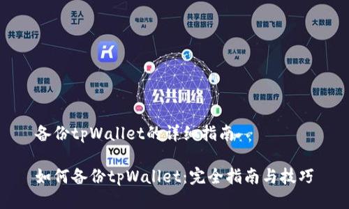 备份tpWallet的详细指南

如何备份tpWallet：完全指南与技巧