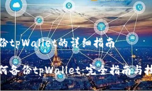 备份tpWallet的详细指南

如何备份tpWallet：完全指南与技巧