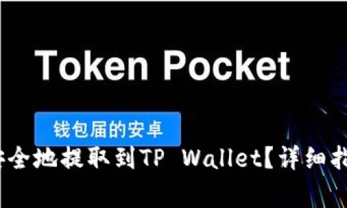 如何将AVAX资产安全地提取到TP Wallet？详细指南与常见问题解答