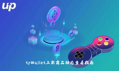 tpWallet上新商品动态查看指南