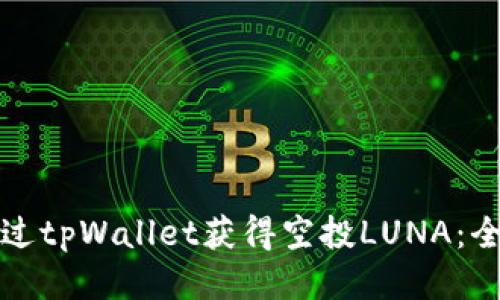 如何通过tpWallet获得空投LUNA：全面指南