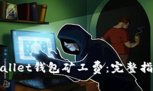 如何购买tpWallet钱包矿工费：完整指南与实用技巧