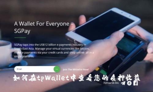 如何在tpWallet中查看您的质押收益