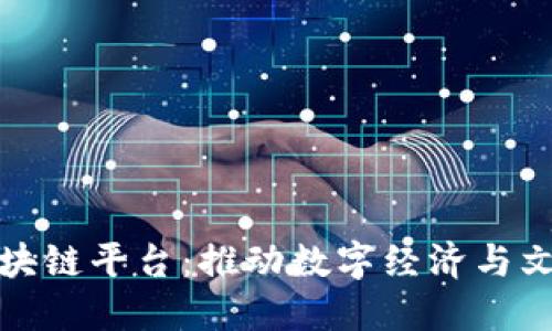 上海新文化区块链平台：推动数字经济与文化产业的融合