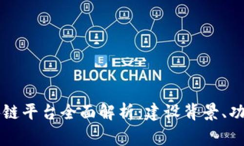 国家移动区块链平台全面解析：建设背景、功能与应用前景