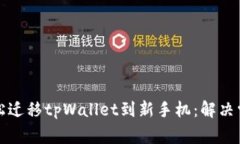 如何轻松迁移tpWallet到新手