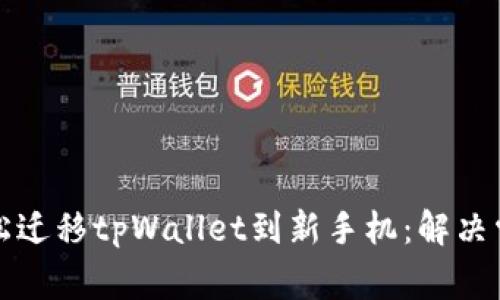 如何轻松迁移tpWallet到新手机：解决常见问题